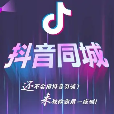 抖音同城拉新