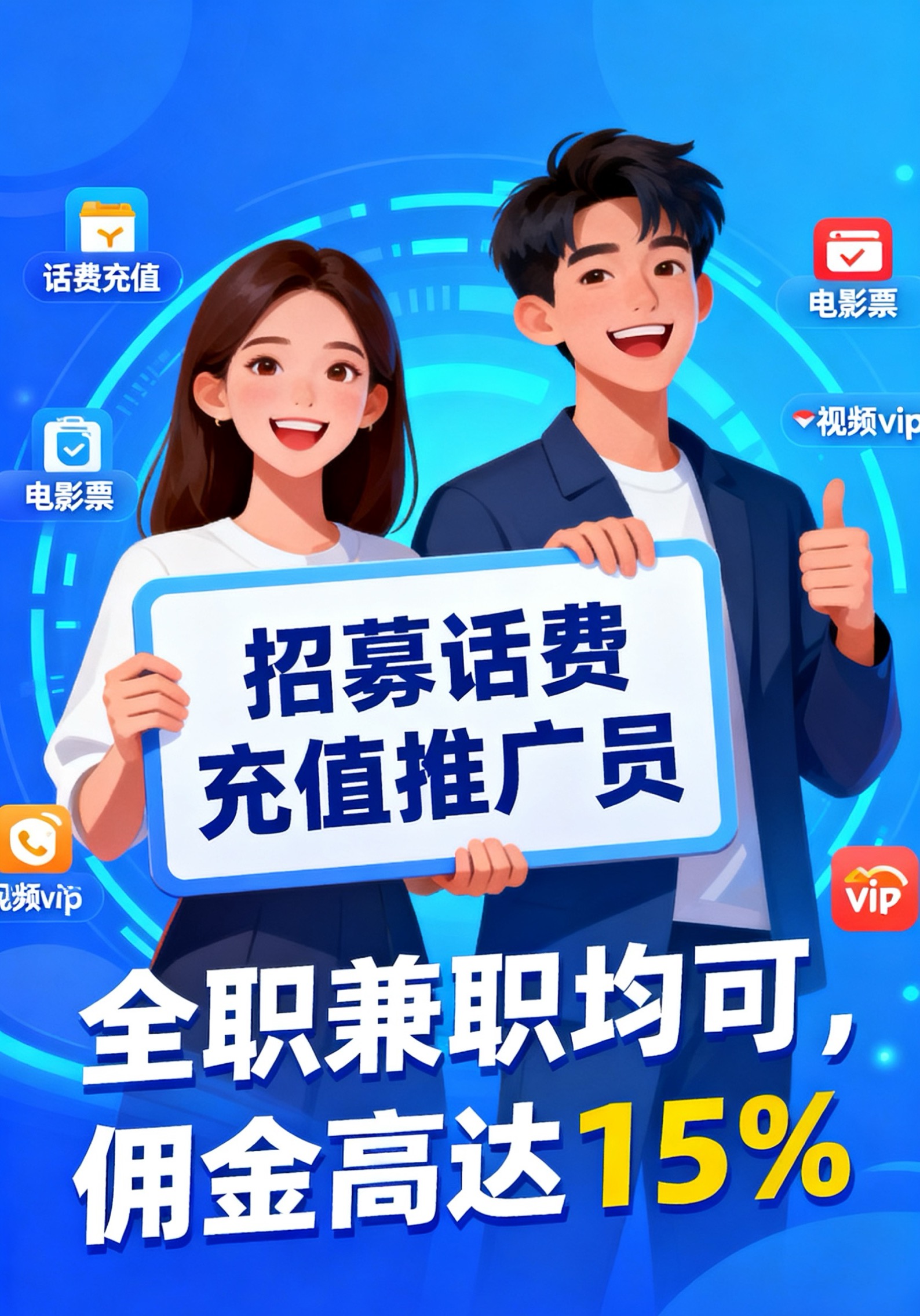 诚招话费充值推广，49折充话费，个人团队均可，福利项目，高佣易推广