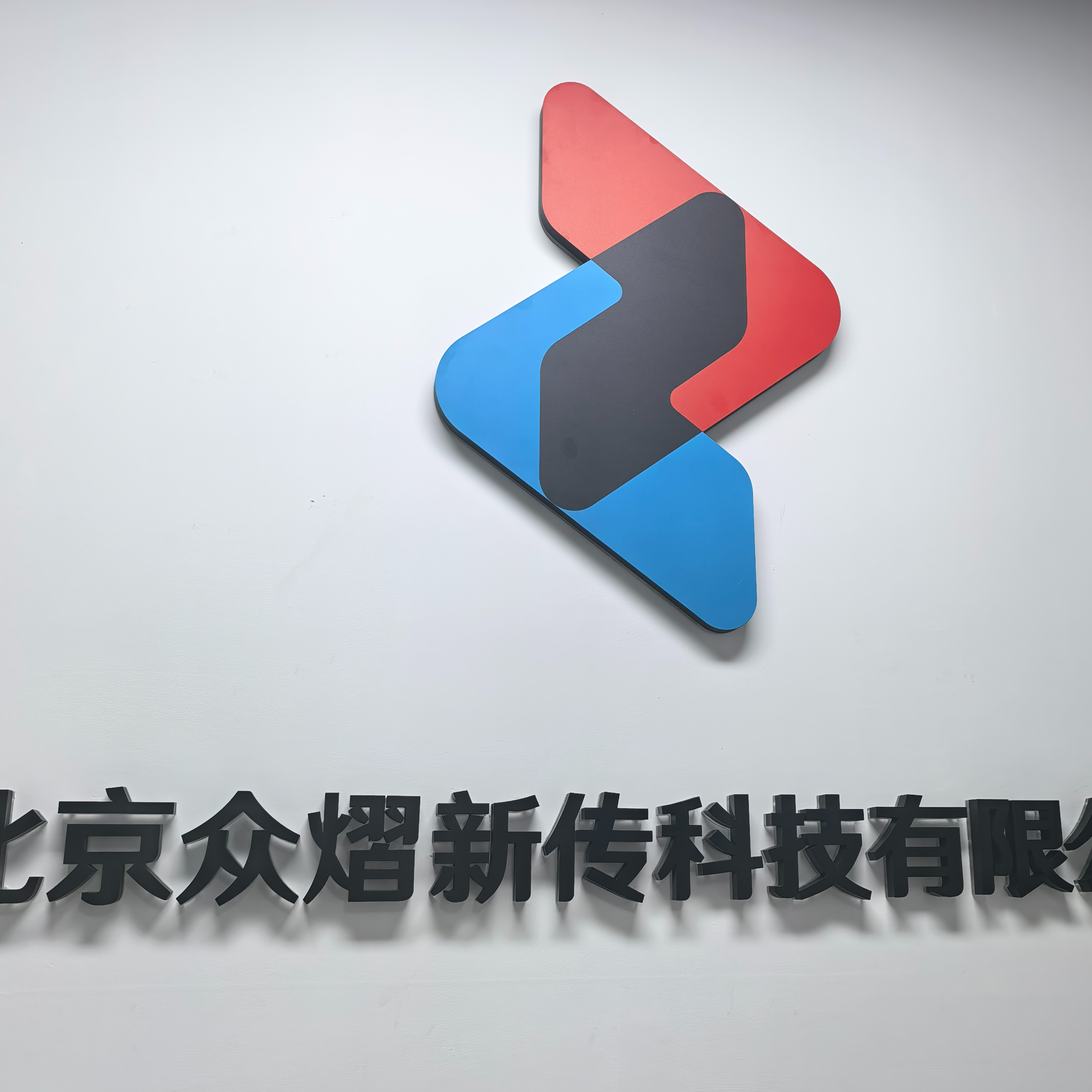 北京众熠新传科技有限公司