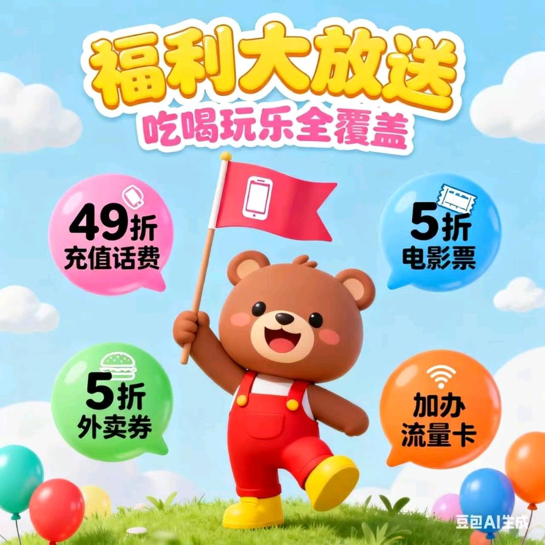 话费充值49折，加油充电8～9折，找合作伙伴