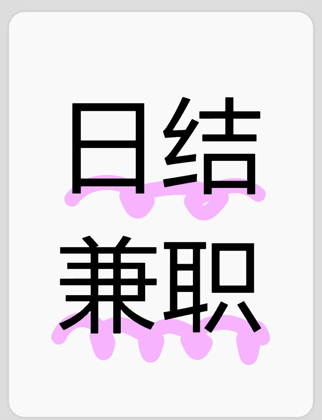 日收益300~500?，日結，不收取任何費用，人人可做，有視頻號就有米??！