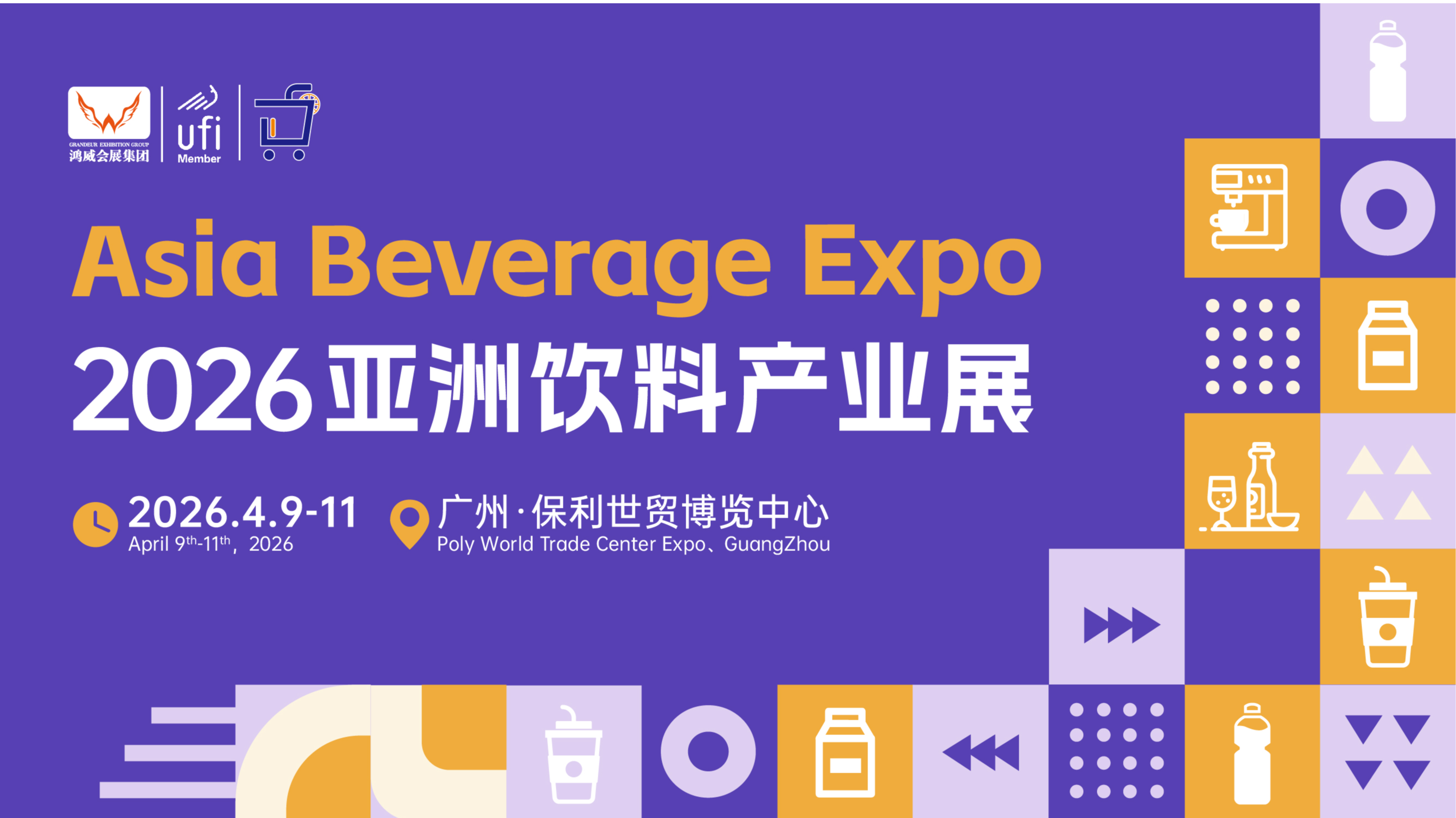 2026亚洲饮料产业展，零售商业智能设备及商品博览会，寻赞助